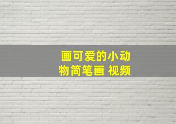 画可爱的小动物简笔画 视频